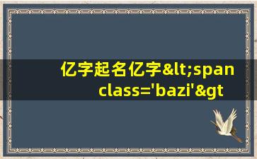 图片<span class='bazi'> 🦈 </span>